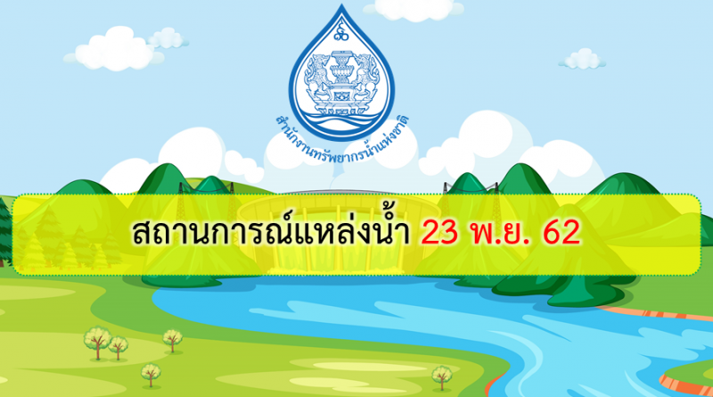 สถานการณ์แหล่งน้ำ 23 พ.ย. 62