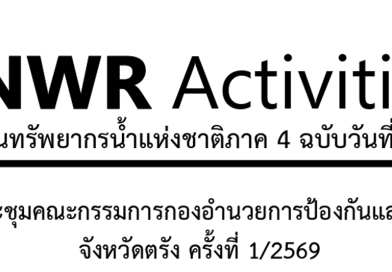 สทนช.4 เข้าร่วมประชุมคณะกรรมการกองอำนวยการป้องกันและบรรเทาสาธารณภัย จังหวัดตรัง ครั้งที่ 1/2569