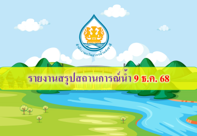 สรุปสถานการณ์น้ำภาพรวมของประเทศ วันที่ 9 ธ.ค. 68